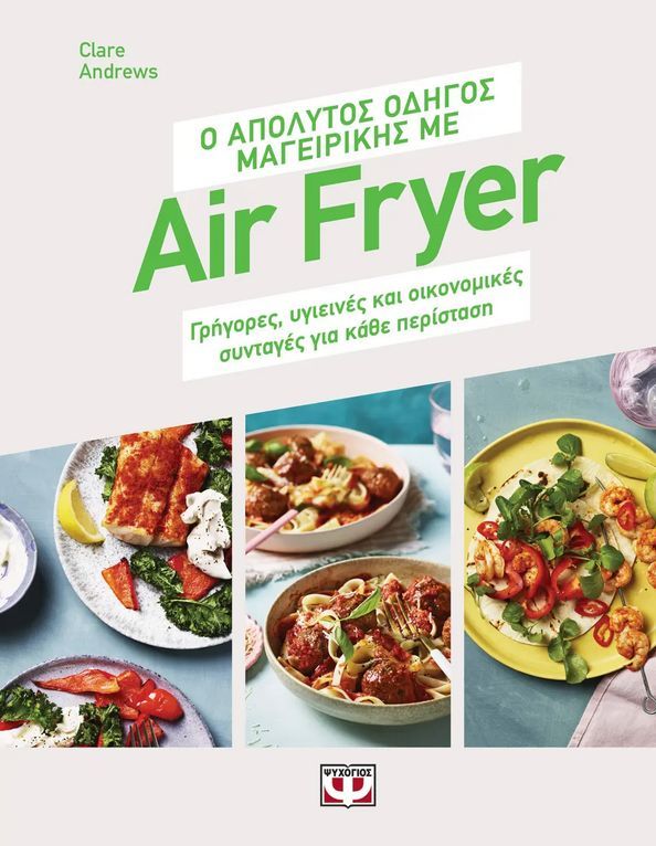 Ο ΑΠΟΛΥΤΟΣ ΟΔΗΓΟΣ ΜΑΓΕΙΡΙΚΗΣ ΜΕ AIR FRYER