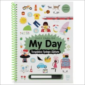 EASY ENGLISH: MY DAY - ΤΕΤΡΑΔΙΟ ΓΡΑΨΕ-ΣΒΗΣΕ