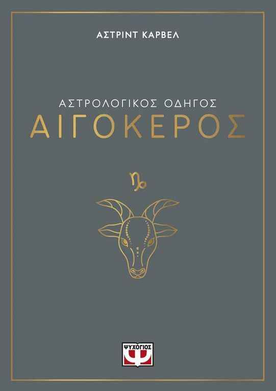 ΑΣΤΡΟΛΟΓΙΚΟΣ ΟΔΗΓΟΣ - ΑΙΓΟΚΕΡΟΣ