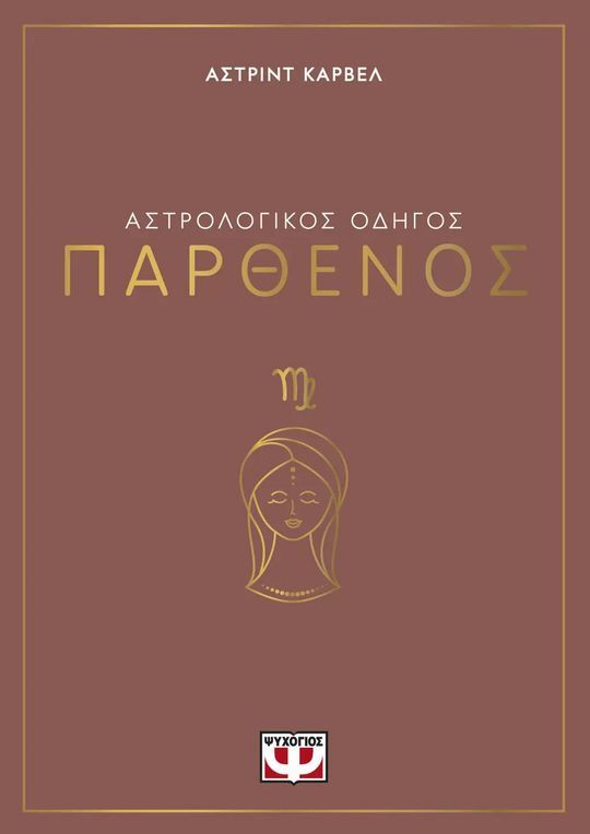 ΑΣΤΡΟΛΟΓΙΚΟΣ ΟΔΗΓΟΣ - ΠΑΡΘΕΝΟΣ