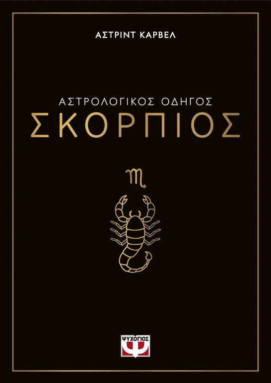 ΑΣΤΡΟΛΟΓΙΚΟΣ ΟΔΗΓΟΣ - ΣΚΟΡΠΙΟΣ