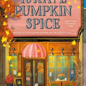 ΤΟ ΚΑΦΕ PUMPKIN SPICE