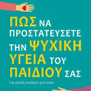 ΠΩΣ ΝΑ ΠΡΟΣΤΑΤΕΥΣΕΤΕ ΤΗΝ ΨΥΧΙΚΗ ΥΓΕΙΑ ΤΟΥ ΠΑΙΔΙΟΥ ΣΑΣ