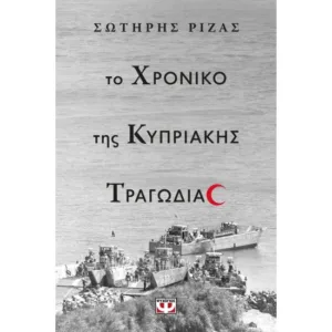 ΤΟ ΧΡΟΝΙΚΟ ΤΗΣ ΚΥΠΡΙΑΚΗΣ ΤΡΑΓΩΔΙΑΣ