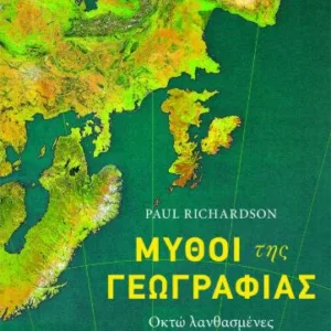 ΜΥΘΟΙ ΤΗΣ ΓΕΩΓΡΑΦΙΑΣ - ΟΚΤΩ ΛΑΝΘΑΣΜΕΝΕΣ ΑΝΤΙΛΗΨΕΙΣ ΓΙΑ ΤΟΝ ΚΟΣΜΟ