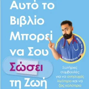 ΑΥΤΟ ΤΟ ΒΙΒΛΙΟ ΜΠΟΡΕΙ ΝΑ ΣΟΥ ΣΩΣΕΙ ΤΗ ΖΩΗ