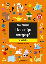 ΓΙΝΕ ΑΣΤΕΡΙ ΣΤΗ ΓΡΑΦΗ 4+