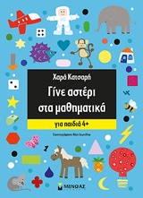 ΓΙΝΕ ΑΣΤΕΡΙ ΣΤΑ ΜΑΘΗΜΑΤΙΚΑ 4+