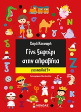 ΓΙΝΕ ΞΕΦΤΕΡΙ ΣΤΗΝ ΑΛΦΑΒΗΤΑ 5+