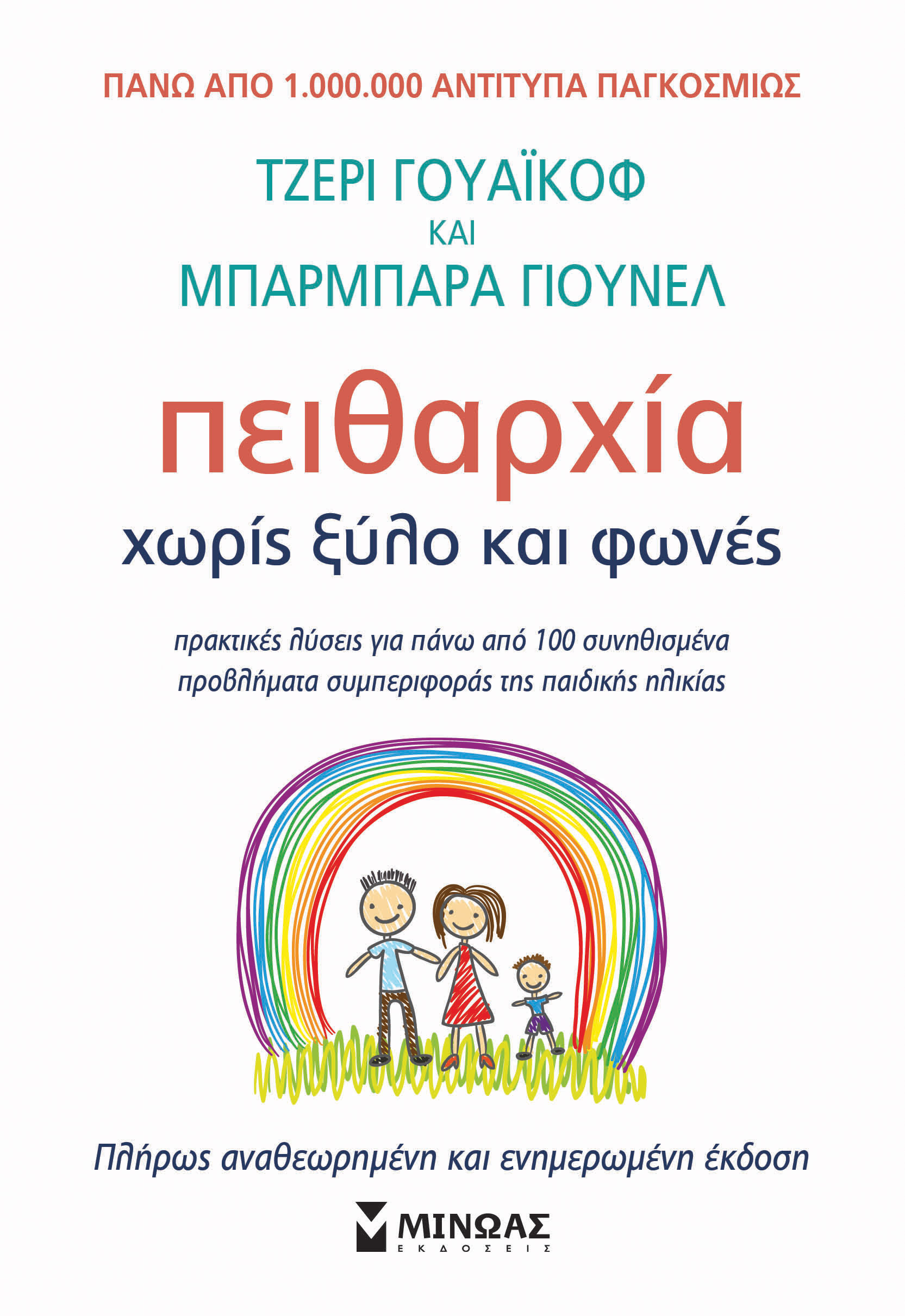 ΠΕΙΘΑΡΧΙΑ ΧΩΡΙΣ ΞΥΛΟ ΚΑΙ ΦΩΝΕΣ (ΑΝΑΝΕΩΜΕΝΟ) 3Η ΕΚΔΟΣΗ