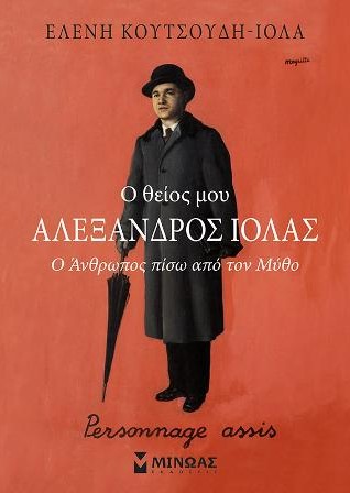 Ο ΘΕΙΟΣ ΜΟΥ ΑΛΕΞΑΝΔΡΟΣ ΙΟΛΑΣ Ο ΑΝΘΡΩΠΟΣ ΠΙΣΩ ΑΠΟ ΤΟΝ ΜΥΘΟ