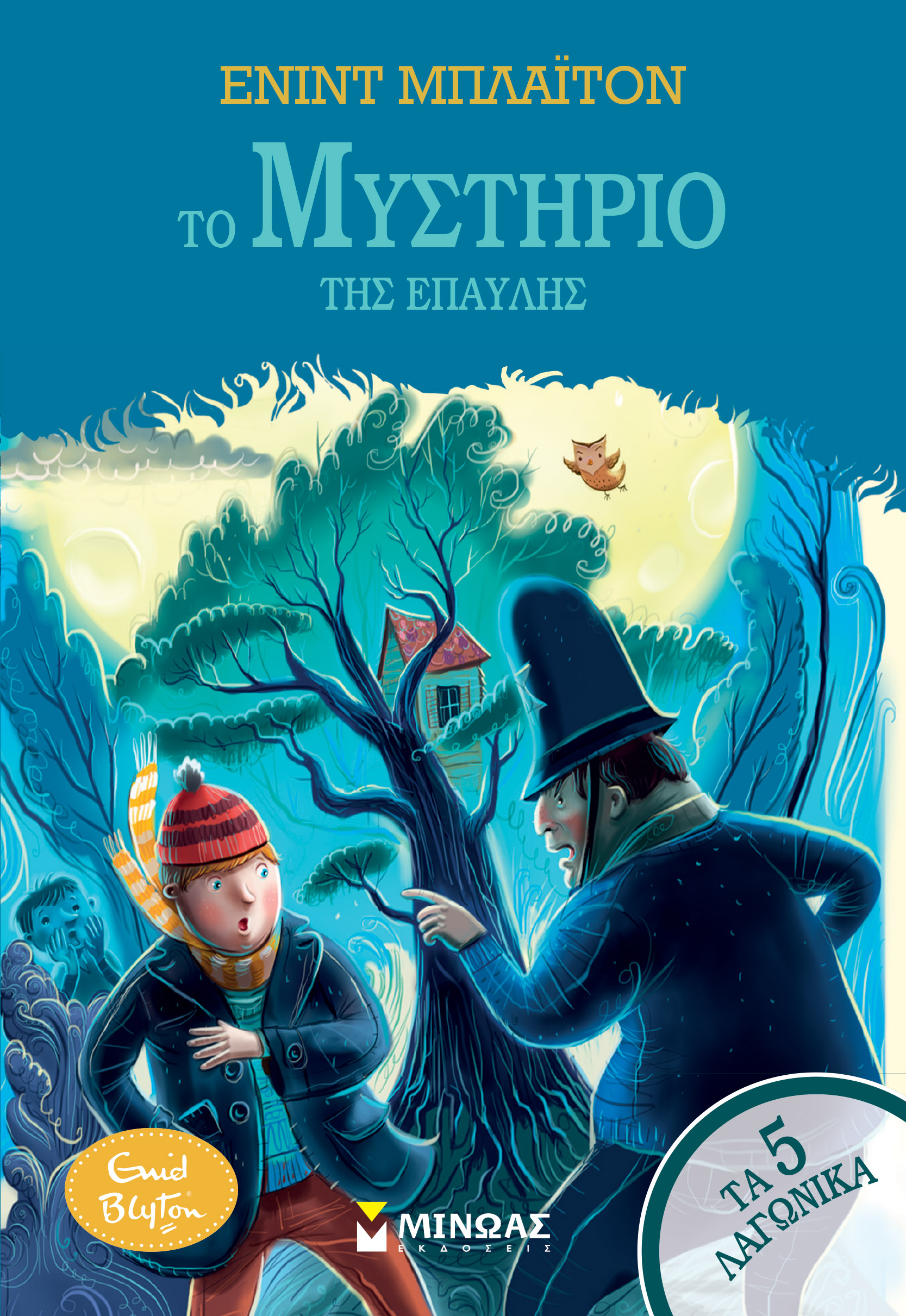 5 ΛΑΓΩΝΙΚΑ 11: ΤΟ ΜΥΣΤΗΡΙΟ ΤΗΣ ΕΠΑΥΛΗΣ