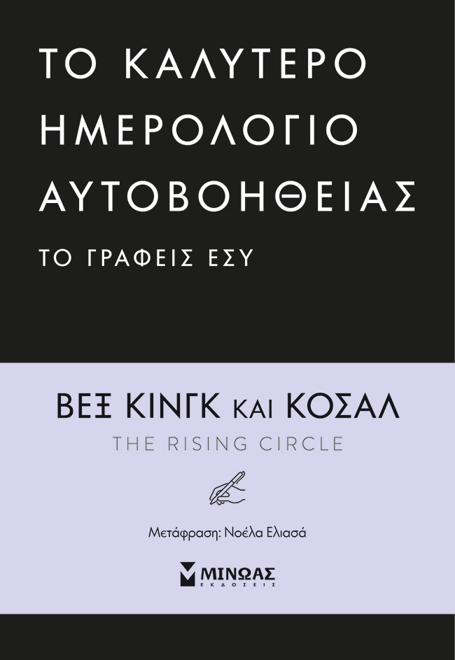 TO ΚΑΛΥΤΕΡΟ ΗΜΕΡΟΛΟΓΙΟ ΑΥΤΟΒΟΗΘΕΙΑΣ ΤΟ ΓΡΑΦΕΙΣ ΕΣΥ