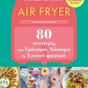 AIR FRYER 80 ΣΥΝΤΑΓΕΣ