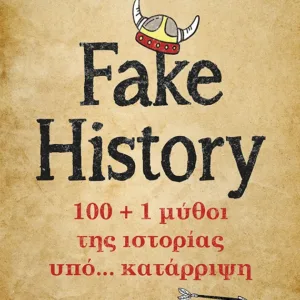 FAKE HISTORY 100 + 1 ΜΥΘΟΙ ΤΗΣ ΙΣΤΟΡΙΑΣ ΥΠΟ… ΚΑΤΑΡΡΙΨΗ