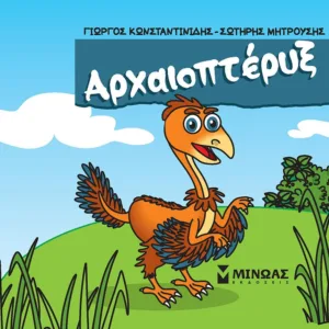 ΑΡΧΑΙΟΠΤΕΡΥΞ