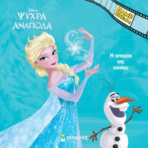 DISNEY ΨΥΧΡΑ ΚΙ ΑΝΑΠΟΔΑ: Η ΙΣΤΟΡΙΑ ΤΗΣ ΤΑΙΝΙΑΣ