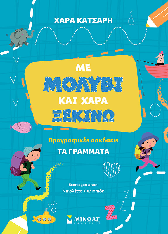 ΜΕ ΜΟΛΥΒΙ ΚΑΙ ΧΑΡΑ ΞΕΚΙΝΩ ΤΑ ΓΡΑΜΜΑΤΑ