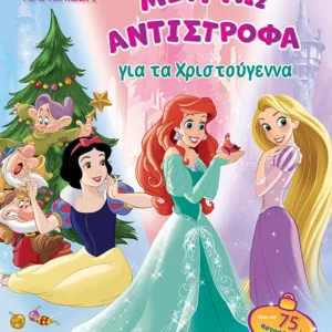 DISNEY ΠΡΙΓΚΙΠΙΣΣΑ: ΜΕΤΡΑΩ ΑΝΤΙΣΤΡΟΦΑ ΓΙΑ ΤΑ ΧΡΙΣΤΟΥΓΕΝΝΑ