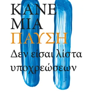 ΚΑΝΕ ΜΙΑ ΠΑΥΣΗ