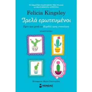 ΤΡΕΛΑ ΕΡΩΤΕΥΜΕΝΟΙ - ΠΡΙΝ ΚΑΙ ΜΕΤΑ ΤΟ «ΚΑΡΔΙΑ ΠΡΟΣ ΕΝΟΙΚΙΑΣΗ»