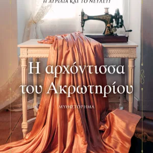 Η ΑΡΧΟΝΤΙΣΣΑ ΤΟΥ ΑΚΡΩΤΗΡΙΟΥ