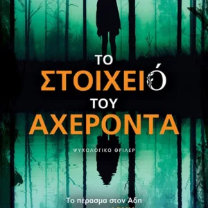 ΤΟ ΣΤΟΙΧΕΙΟ ΤΟΥ ΑΧΕΡΟΝΤΑ ΨΥΧΟΛΟΓΙΚΟ ΘΡΙΛΕΡ