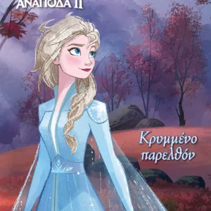 FROZEN 2: ΚΡΥΜΜΕΝΟ ΠΑΡΕΛΘΟΝ