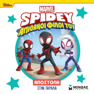 DISNEY JUNIOR SPIDEY: ΑΠΟΣΤΟΛΗ ΣΤΗΝ ΠΑΡΑΛΙΑ