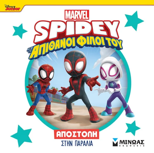 DISNEY JUNIOR SPIDEY: ΑΠΟΣΤΟΛΗ ΣΤΗΝ ΠΑΡΑΛΙΑ