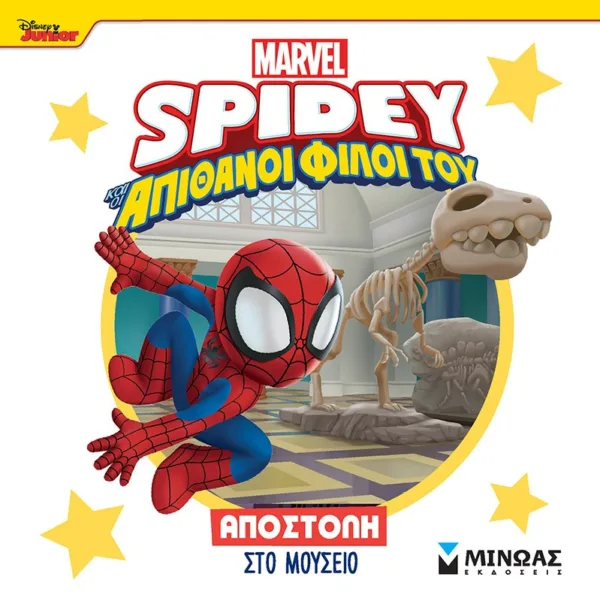 DISNEY JUNIOR SPIDEY: ΑΠΟΣΤΟΛΗ ΣΤΟ ΜΟΥΣΕΙΟ