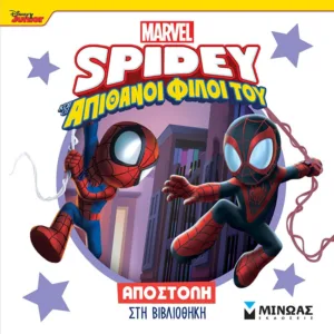 DISNEY JUNIOR SPIDEY: ΑΠΟΣΤΟΛΗ ΣΤΗ ΒΙΒΛΙΟΘΗΚΗ