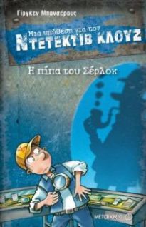 ΜΙΑ ΥΠΟΘΕΣΗ ΓΙΑ ΤΟΝ ΝΤΕΤΕΚΤΙΒ ΚΛΟΥΖ 26: Η ΠΙΠΑ ΤΟΥ ΣΕΡΛΟΚ