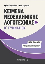 ΚΕΙΜΕΝΑ ΝΕΟΕΛΛΗΝΙΚΗΣ ΛΟΓΟΤΕΧΝΙΑΣ Β΄ ΓΥΜΝΑΣΙΟΥ