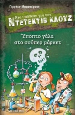 ΜΙΑ ΥΠΟΘΕΣΗ ΓΙΑ ΤΟΝ ΝΤΕΤΕΚΤΙΒ ΚΛΟΥΖ 27: ΥΠΟΠΤΟ ΓΑΛΑ ΣΤΟ ΣΟΥΠΕΡ ΜΑΡΚΕΤ