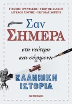 ΣΑΝ ΣΗΜΕΡΑ ΣΤΗ ΝΕΟΤΕΡΗ ΚΑΙ ΣΥΓΧΡΟΝΗ ΕΛΛΗΝΙΚΗ ΙΣΤΟΡΙΑ