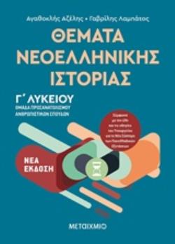 ΘΕΜΑΤΑ ΝΕΟΕΛΛΗΝΙΚΗΣ ΙΣΤΟΡΙΑΣ ΟΜΑΔΑ ΠΡΟΣΑΝΑΤΟΛΙΣΜΟΥ ΑΝΘΡΩΠΙΣΤΙΚΩΝ ΣΠΟΥΔΩΝ Γ΄ΛΥΚΕΙΟΥ