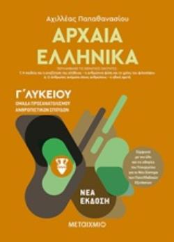 ΑΡΧΑΙΑ ΕΛΛΗΝΙΚΑ Γ΄ΛΥΚΕΙΟΥ ΤΟΜΟΣ Β ΟΜΑΔΑ ΠΡΟΣΑΝΑΤΟΛΙΣΜΟΥ ΑΝΘΡΩΠΙΣΤΙΚΩΝ ΣΠΟΥΔΩΝ