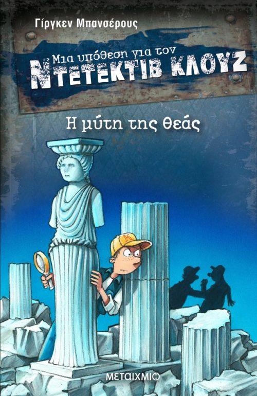 ΜΙΑ ΥΠΟΘΕΣΗ ΓΙΑ ΤΟΝ ΝΤΕΤΕΚΤΙΒ ΚΛΟΥΖ 28: Η ΜΥΤΗ ΤΗΣ ΘΕΑΣ