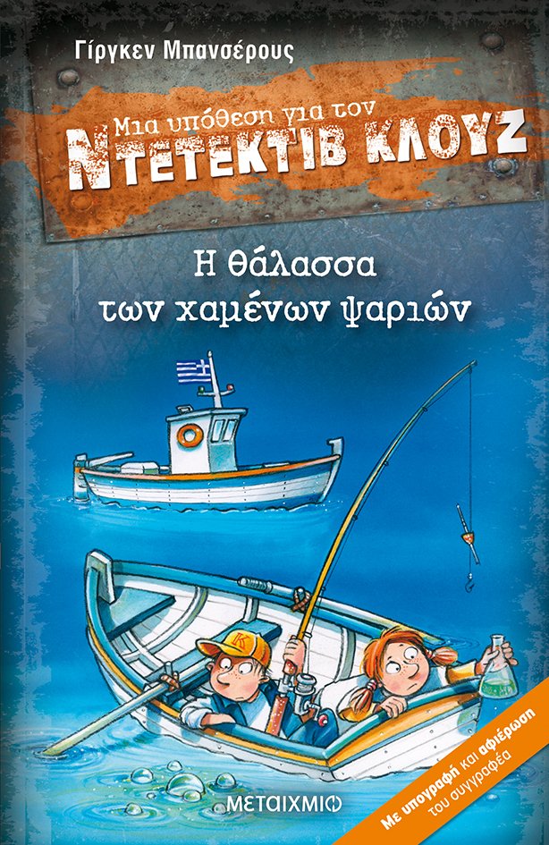 ΜΙΑ ΥΠΟΘΕΣΗ ΓΙΑ ΤΟΝ ΝΤΕΤΕΚΤΙΒ ΚΛΟΥΖ 29: Η ΘΑΛΑΣΣΑ ΤΩΝ ΧΑΜΕΝΩΝ ΨΑΡΙΩΝ