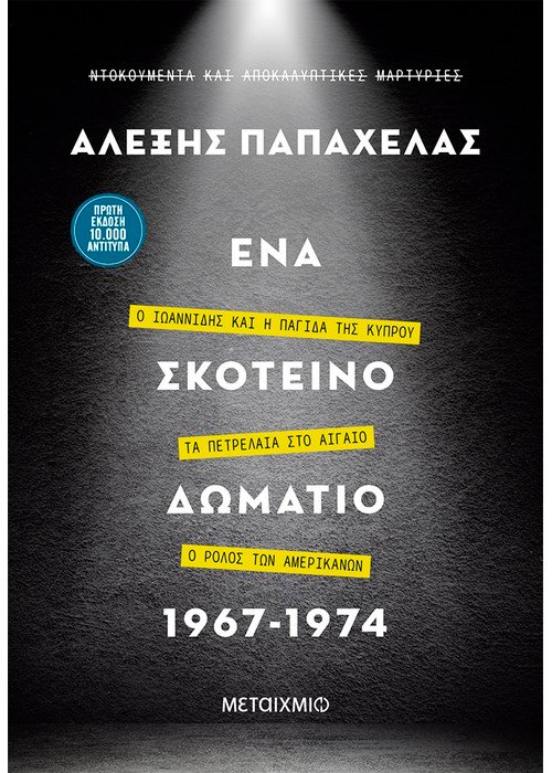 ΕΝΑ ΣΚΟΤΕΙΝΟ ΔΩΜΑΤΙΟ 1967-1974