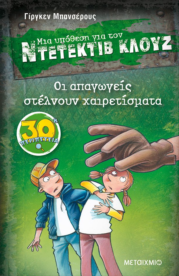 ΜΙΑ ΥΠΟΘΕΣΗ ΓΙΑ ΤΟΝ ΝΤΕΤΕΚΤΙΒ ΚΛΟΥΖ 30: ΟΙ ΑΠΑΓΩΓΕΙΣ ΣΤΕΛΝΟΥΝ ΧΑΙΡΕΤΙΣΜΑΤΑ