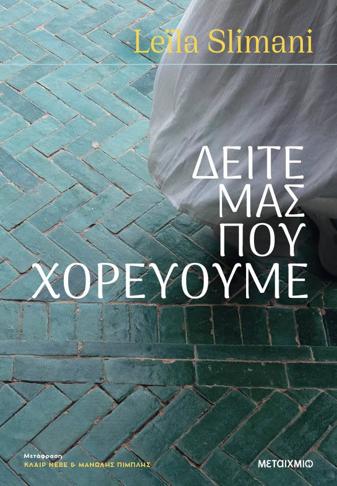 ΔΕΙΤΕ ΜΑΣ ΠΟΥ ΧΟΡΕΥΟΥΜΕ