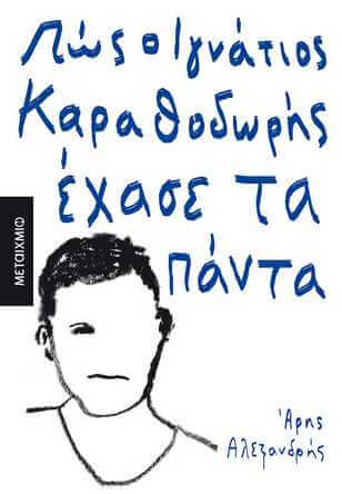 ΠΩΣ Ο ΙΓΝΑΤΙΟΣ ΚΑΡΑΘΟΔΩΡΗΣ ΕΧΑΣΕ ΤΑ ΠΑΝΤΑ