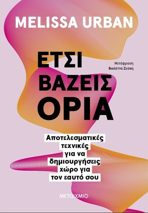 ΈΤΣΙ ΒΑΖΕΙΣ ΟΡΙΑ: ΑΠΟΤΕΛΕΣΜΑΤΙΚΕΣ ΤΕΧΝΙΚΕΣ ΓΙΑ ΝΑ ΔΗΜΙΟΥΡΓΗΣΕΙΣ ΧΩΡΟ ΓΙΑ ΤΟΝ ΕΑΥΤΟ ΣΟΥ