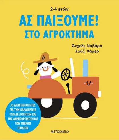 ΑΣ ΠΑΙΞΟΥΜΕ! – ΣΤΟ ΑΓΡΟΚΤΗΜΑ