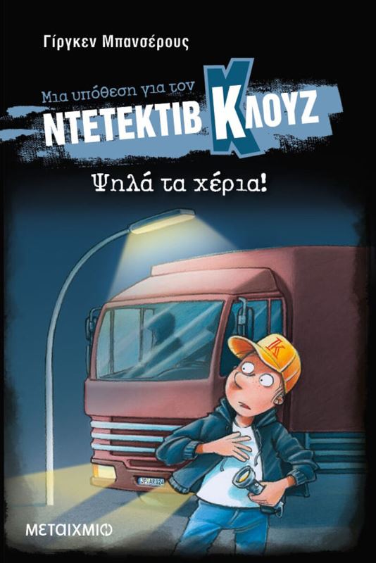 ΜΙΑ ΥΠΟΘΕΣΗ ΓΙΑ ΤΟΝ ΝΤΕΤΕΚΤΙΒ ΚΛΟΥΖ 32: ΨΗΛΑ ΤΑ ΧΕΡΙΑ! ( ΒΙΒΛΙΟΔΕΤΗΜΕΝΗ ΕΚΔΟΣΗ)