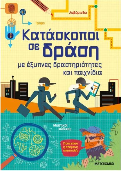 ΚΑΤΑΣΚΟΠΟΙ ΣΕ ΔΡΑΣΗ