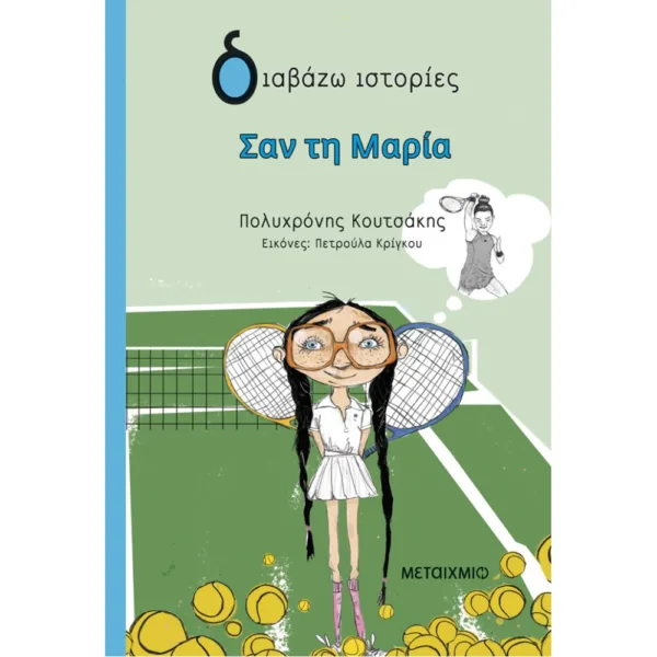 ΣΑΝ ΤΗ ΜΑΡΙΑ