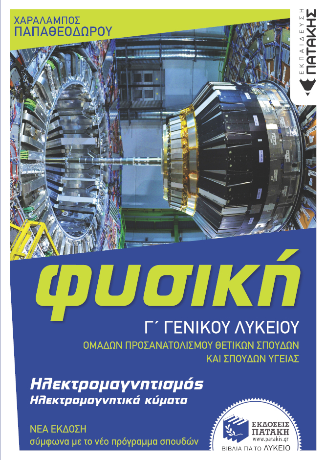 ΦΥΣΙΚΗ Γ ΓΕΝΙΚΟΥ ΛΥΚΕΙΟΥ - ΗΛΕΚΤΡΟΜΑΓΝΗΤΙΣΜΟΣ   ΗΛΕΚΤΡΟΜΑΓΝΗΤΙΚΑ ΚΥΜΑΤΑ (ΕΚΔΟΣΗ 2022)